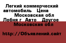 Легкий коммерческий автомобиль › Цена ­ 455 000 - Московская обл., Лобня г. Авто » Другое   . Московская обл.